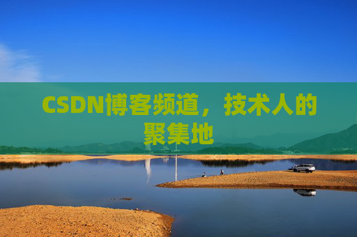 CSDN博客频道,技术人的聚集地